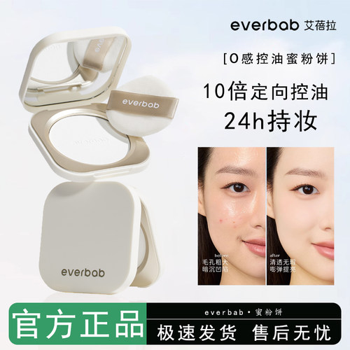 everbab艾蓓拉0感控油蜜粉饼
