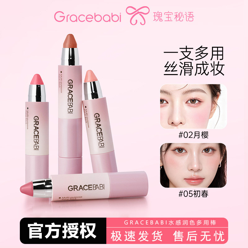 Gracebabi水感润色面部多用棒