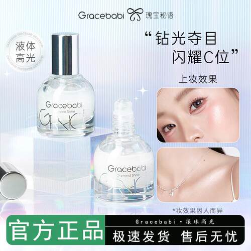 Gracebabi钻石光焦点滚珠高光液