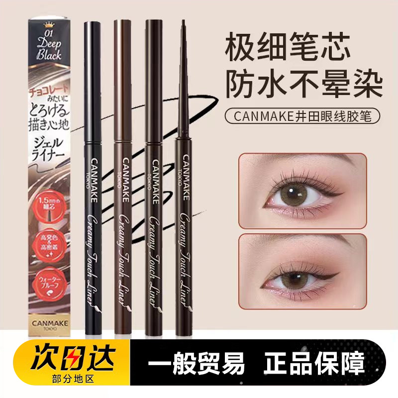 正品日本canmake井田眼线胶笔极细黑棕色持久防水不易晕染内眼线