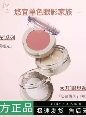 UNNY单色眼影闪粉珠光腮红粉色亮片打底大地色土豆泥m119液体哑光