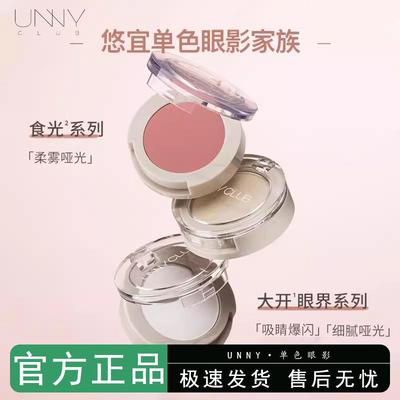 UNNY单色眼影闪粉珠光腮红粉色亮片打底大地色土豆泥m119液体哑光