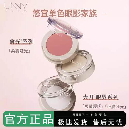 UNNY单色眼影闪粉珠光腮红粉色亮片打底大地色土豆泥m119液体哑光