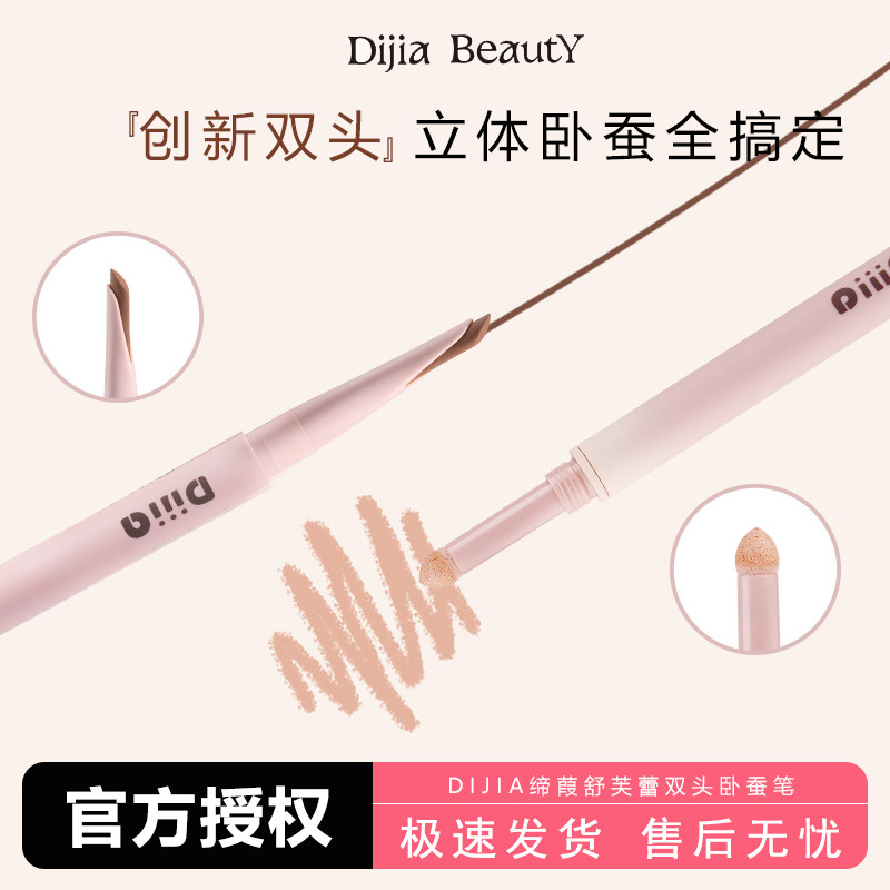 DIJIA缔葭卧蚕笔双头两用下至阴影勾勒粉色推荐高光提亮笔卧蝉女
