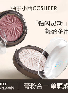 柚子小西CCSHEER一抹自在多用粉碎闪星动高光粉珠光修容细腻贴肤