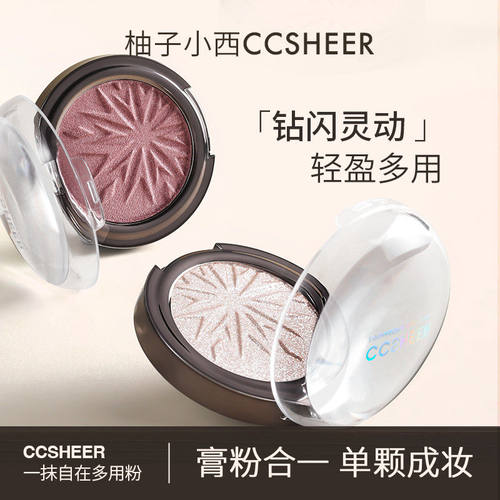 柚子小西CCSHEER一抹自在多用粉