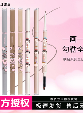 veecci唯资樱桃小丸子ip联名款自在出色双头眼线胶笔易上色