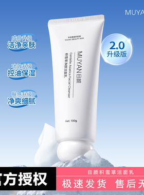 目颜积雪草净颜洗面奶