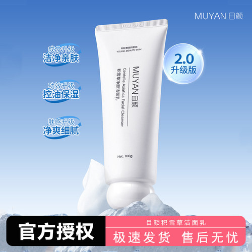 目颜积雪草净颜洗面奶