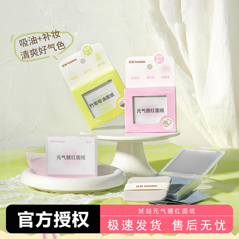 妖制吸油纸女面部控油夏季脸部清爽去油纸竹炭腮红面纸带粉扑镜子