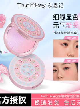 Truth'Key秋思记雀绕花枝渐变腮红盘膨胀色细腻显色自然修容腮紫