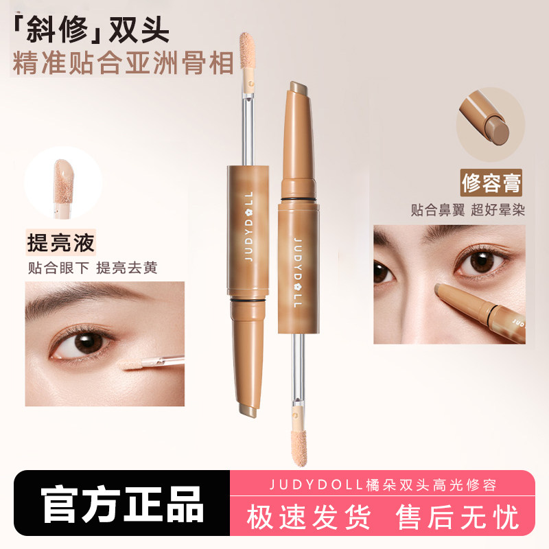 Judydoll橘朵斜修双头修容笔