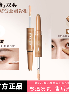 Judydoll橘朵斜修双头修容笔