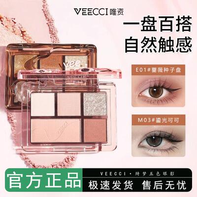 veecci唯资绮梦五色眼影盘女唯姿正品vizi维姿资E04涟光椰云01