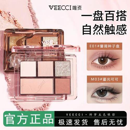veecci唯资绮梦五色眼影盘女唯姿正品vizi维姿资E04涟光椰云01