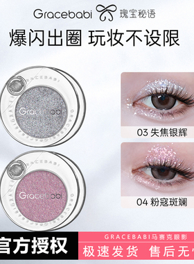 Gracebabi霓虹派对马赛克眼影