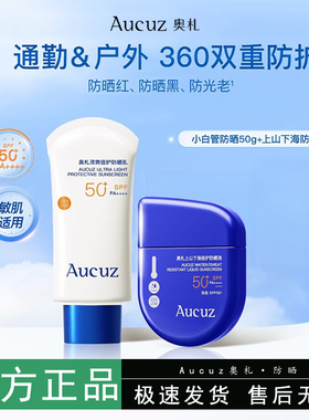 【黄子弘凡同款】Aucuz奥札小白管防晒霜乳女50倍防紫外线奥扎
