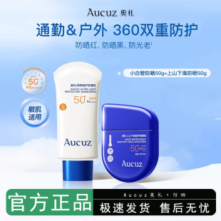 【黄子弘凡同款】Aucuz奥札小白管防晒霜乳女50倍防紫外线奥扎
