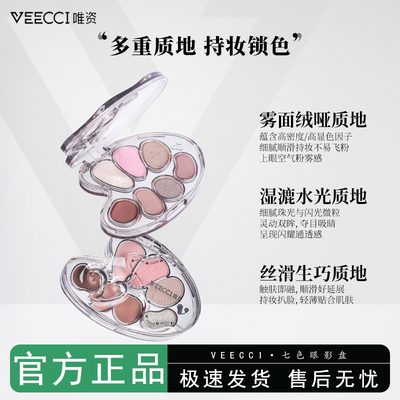 VEECCI唯资七色眼影盘大艺术家一盘多用综合盘持久不易晕妆彩妆