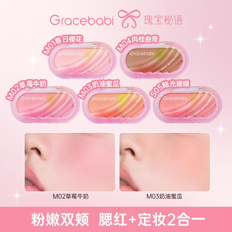 Gracebabi波浪系列定妆腮红