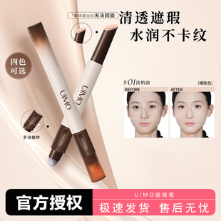 UIMO双头遮瑕笔遮盖修饰瑕疵斑点黑眼圈眼袋泪沟痘印面部膏液