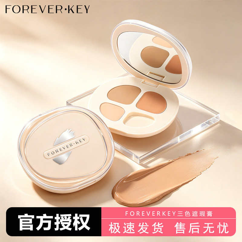 foreverkey三色遮瑕盘