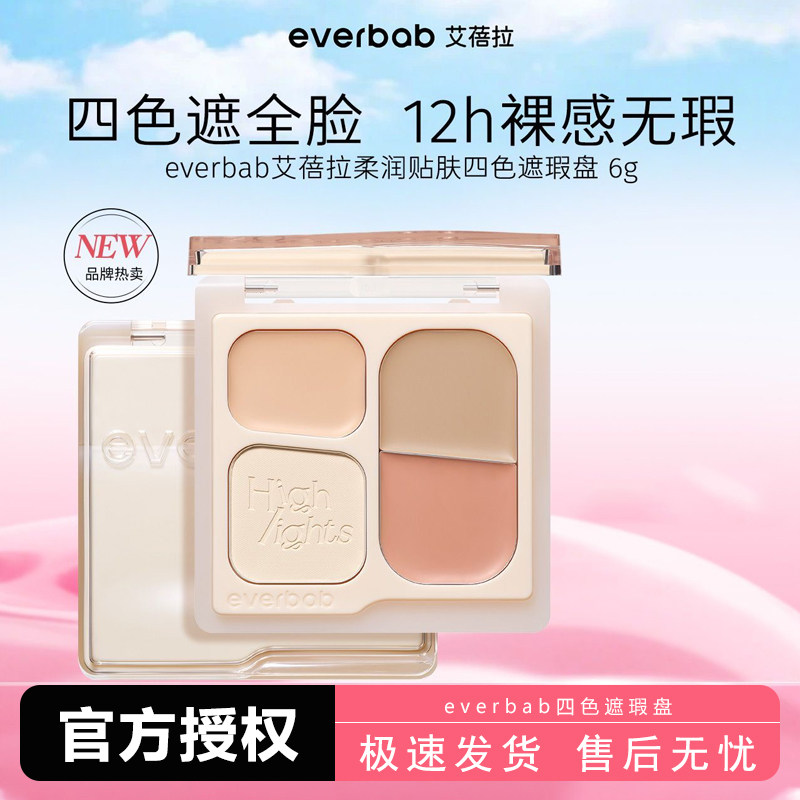 everbab艾蓓拉超能遮遮瑕盘