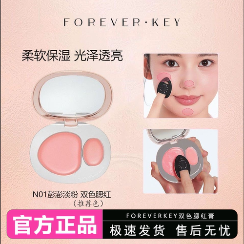Foreverkey双色腮红膏自然哑光