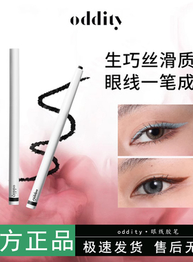 oddity眼线胶笔防水防汗持久不晕染不名所棕色极细黑红色新手彩色