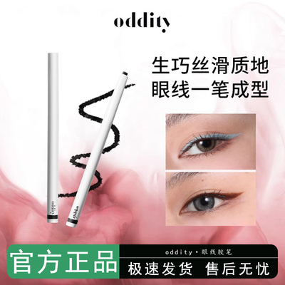 oddity眼线胶笔防水防汗持久不晕染不名所棕色极细黑红色新手彩色