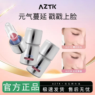 aztk液体腮红液膨胀收缩哑光氛围修容提亮提升气色女官方正品