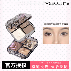 veecci唯资高光修容一体盘