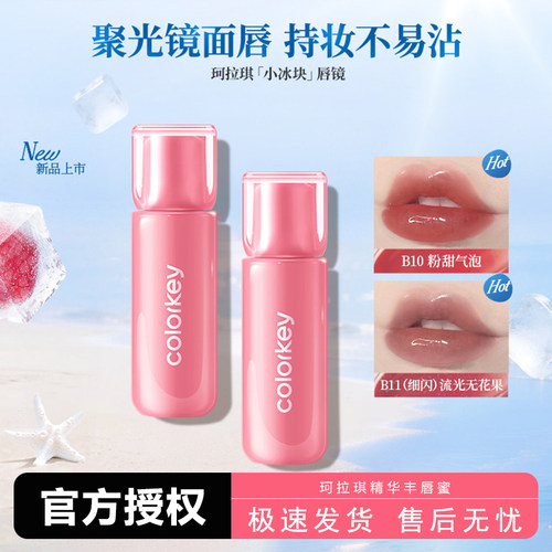 Colorkey珂拉琪小冰块唇镜