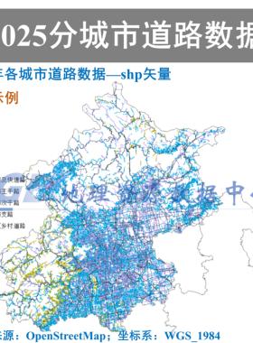 2025新中国分城市道路路网shp矢量数据GIS出图高速快速路城市干道