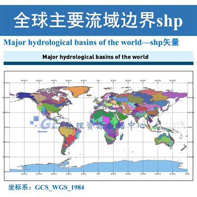 全球主要流域边界范围shp矢量世界流域范围