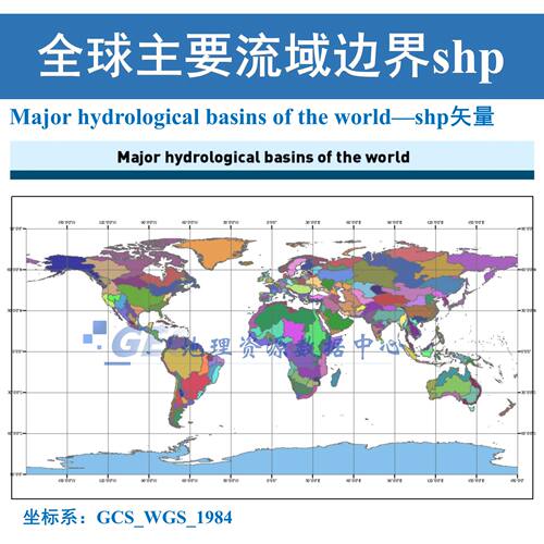 全球主要流域边界范围shp矢量世界流域范围