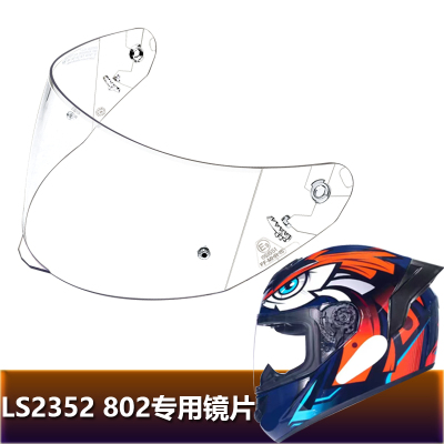 LS2352 802专用全盔镜片电动摩托车安全帽挡风镜玻璃面罩头盔镜片