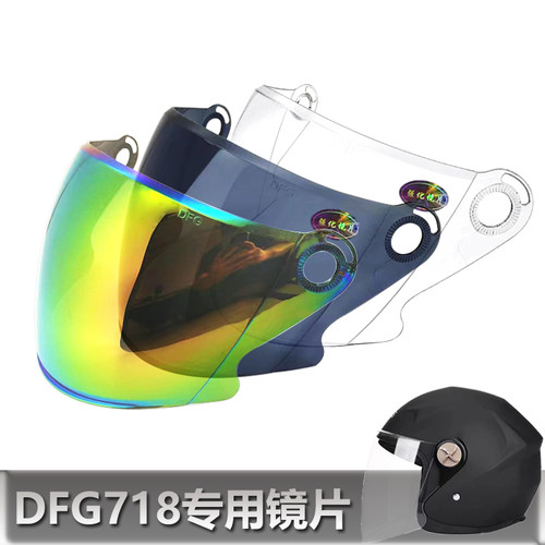摩托车头盔dfg717改配加厚挡风镜
