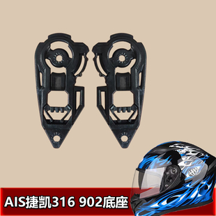 捷凯 艾狮AIS GXT ORZ991 805 607 316 902 专用头盔底座螺丝配件