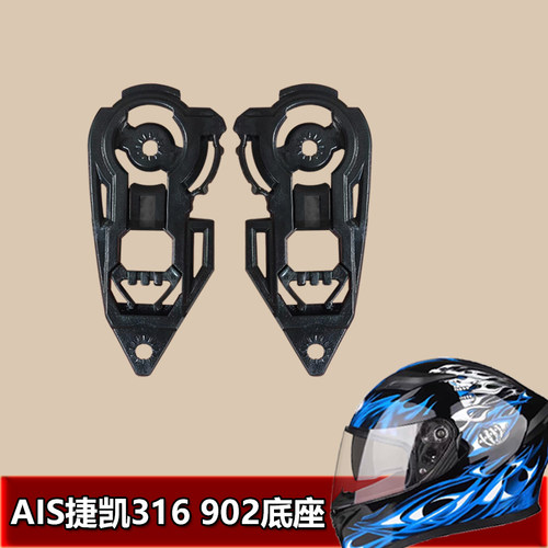 捷凯 艾狮AIS GXT ORZ991 805 607 316 902 专用头盔底座螺丝配件