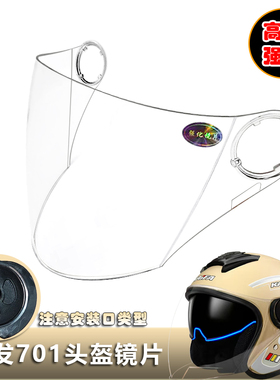 KAIFA凯发701专用头盔镜片电动摩托车安全帽挡风玻璃面罩半盔镜片