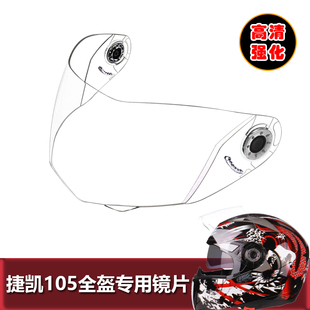 JIEKAI捷凯105专用头盔镜片电动摩托车揭面全盔镜片挡风玻璃面罩