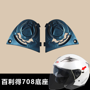 BLD百利得GXT铃木708专用头盔镜座固定可调节安全帽镜座头盔底座