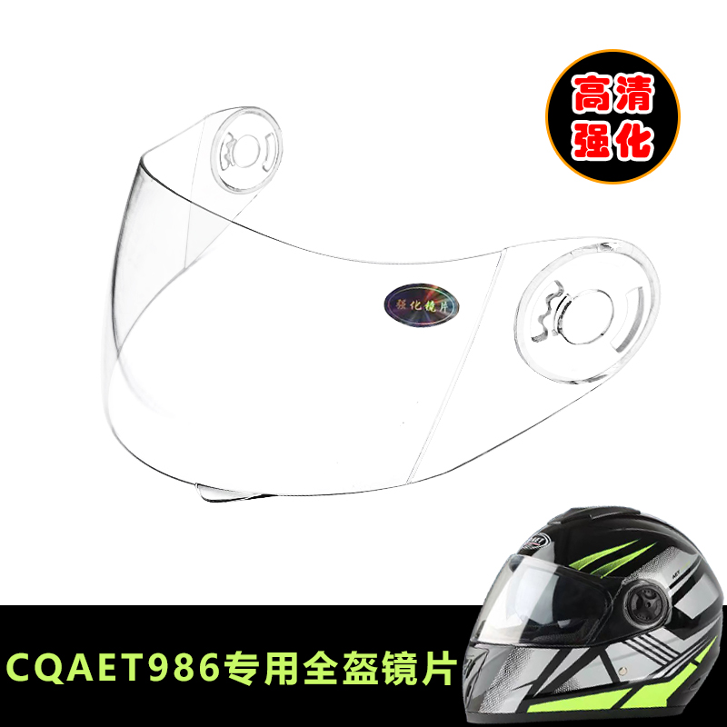 CQAET986原装专用头盔镜片电动摩托车安全帽挡风玻璃面罩全盔镜片