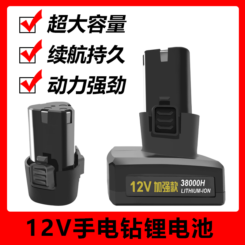 12V手电钻大容量电池电动螺丝刀动力锂电池大功率扳手割草机电池