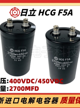 2700MFD450VDC全新进口日立HCGF5A 400V2700UF电梯变频器电解电容