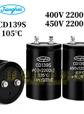 CD139S 450V2200uF全新原装江海电容器 400V2200uF 350伏2200微法