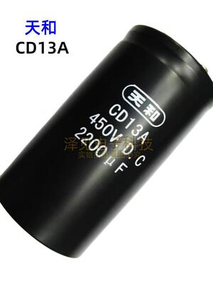 天和CD13A电解电容器450V2200UF