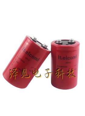 ltelcond意大利40V68000UF 40vdc全新Itelcond艾特康ARUX电容 ARX