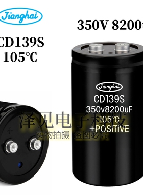 350V8200UF全新原装CD139S江海jianghai电解电容器 350伏8200微法